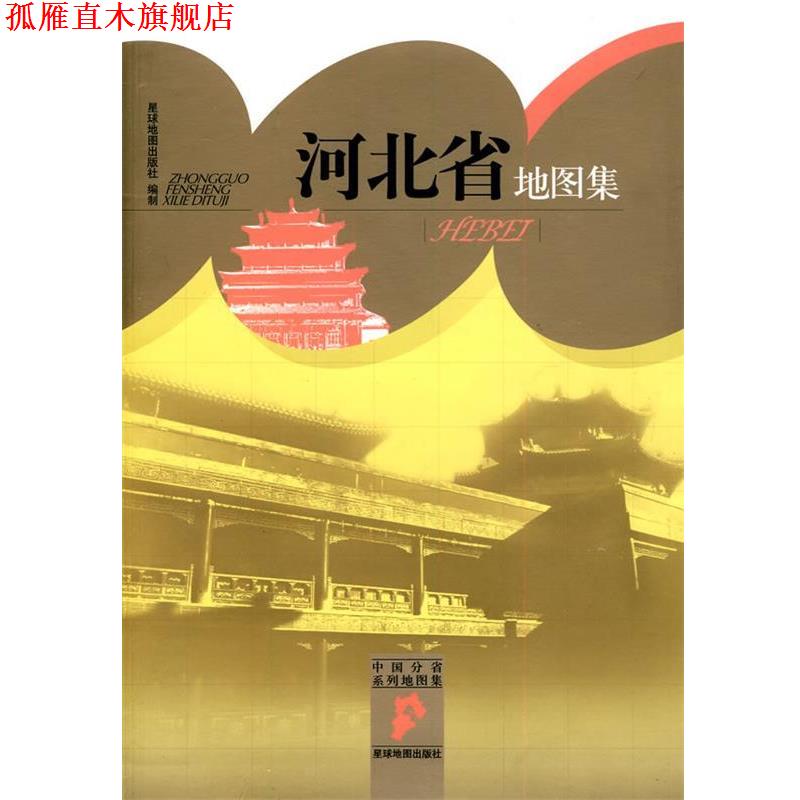 【正版书】 中国分省系列地图集:河北省地图集 星球地图出版社 编 星球地图出版社