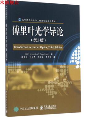 【正版书】 傅里叶光学导论 (美)Joseph W. Goodman(约瑟夫　W.古德曼)　著,秦克诚　等译 电子工业出版社
