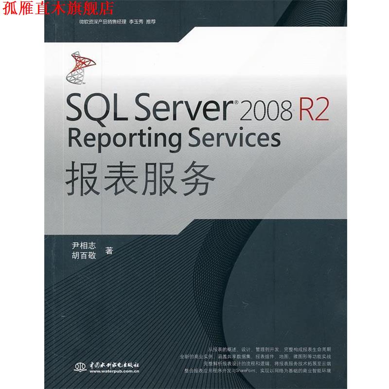 【正版书】 SQL Server 2008 R2 Reporting Services 报表服务 尹相志,胡百敬 水利水电出版社