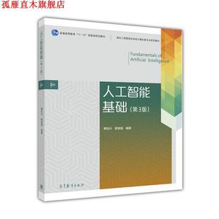 人工智能基础 书 蔡自兴 蒙祖强 社 高等教育出版 正版