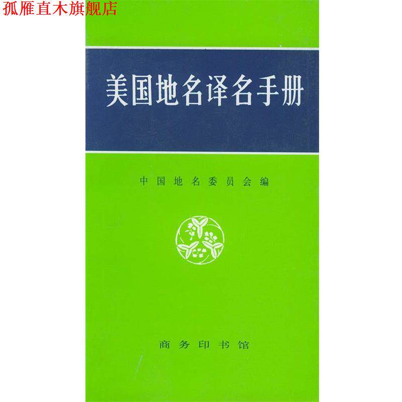 【正版书】 美国地名译名手册 中国地名委员会 编 商务印书馆