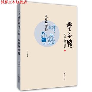 【正版书】 丰子恺儿童文学全集-儿童故事卷 丰子恺　著 海豚出版社