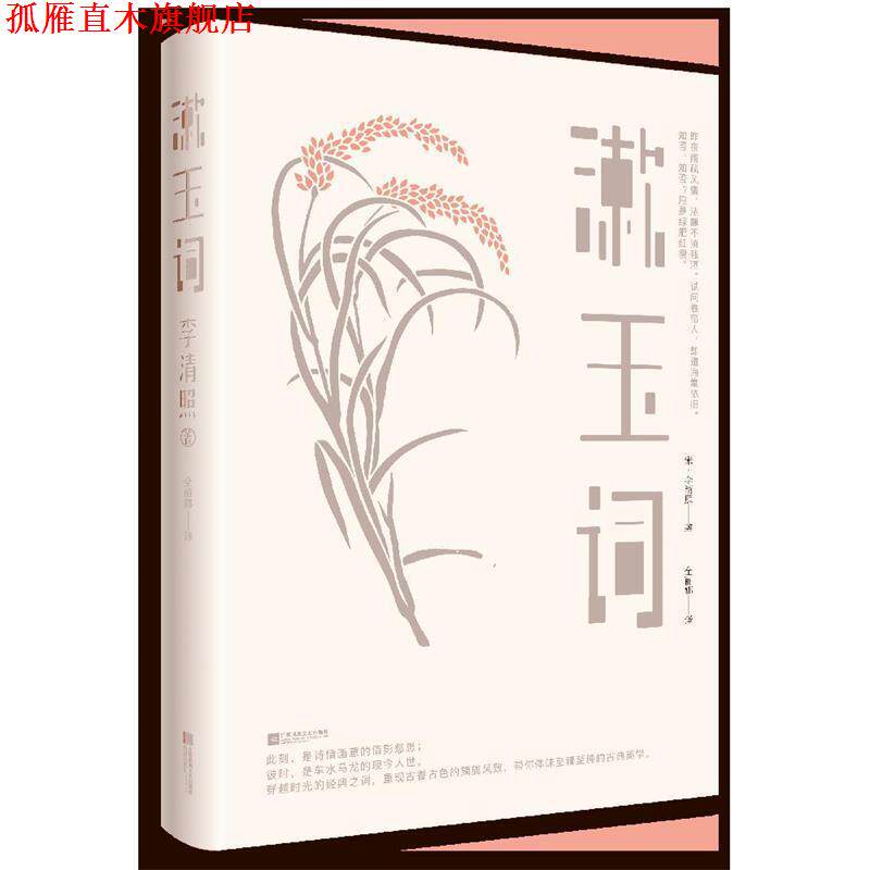 【正版书】 漱玉词 (宋)李清照全丽娜时代华语出品 江苏凤凰文艺出版社