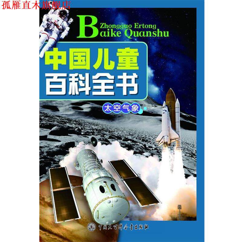 【正版书】 中国儿童百科全书--太空气象 《中国儿童百科全书》编委会 编著 中国大百科全书出版社