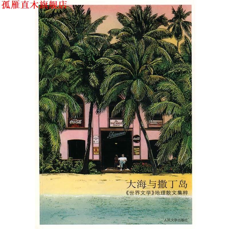 【正版书】 大海与撒丁岛 (英)劳伦斯　等著,袁洪庚　等译 人民文学出版社