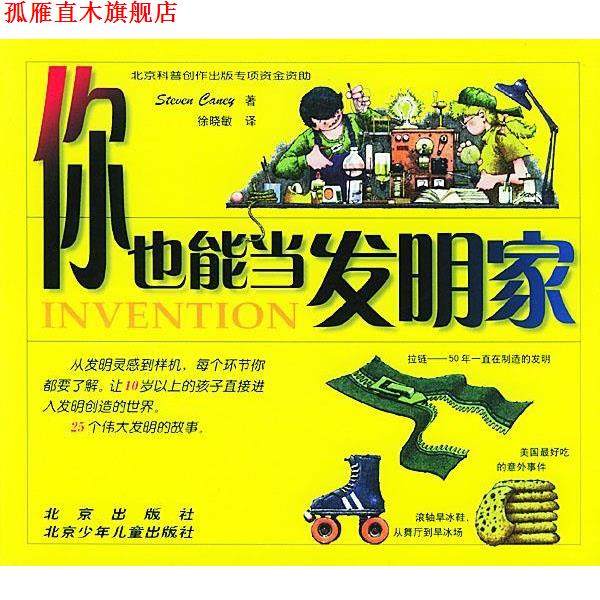 【正版书】 你也能当发明家 (美)坎尼(Caney S.) 著,徐晓敏 译 北京出版社
