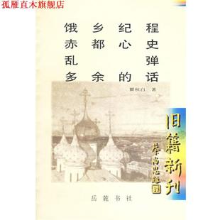 【正版书】 饿乡纪程、赤都心史、乱弹、多余的话  著 岳麓书社