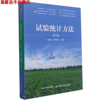 【正版书】 试验统计方法 盖钧镒,管荣展 中国农业出版社