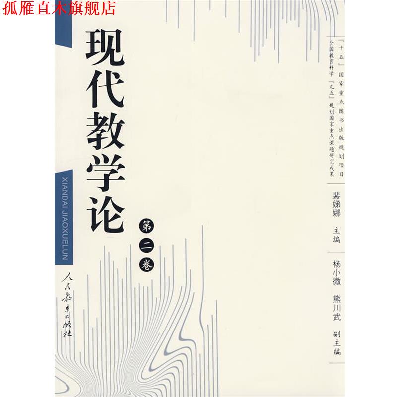 【正版书】 现代教学论 裴娣娜 编 人民教育出版社