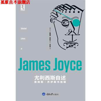 【正版书】 尤利西斯自述詹姆斯 乔伊斯书信辑 [爱尔兰] 詹姆斯·乔伊斯（JamesJoyce）, 重庆大学出版社