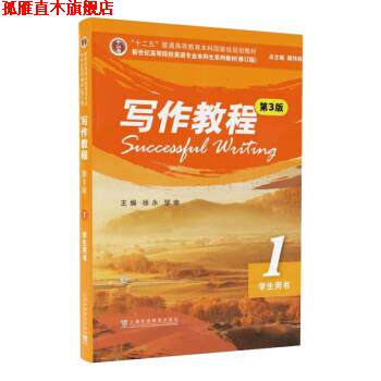 【正版书】 写作教程1 徐永,邹申 上海外语教育出版社