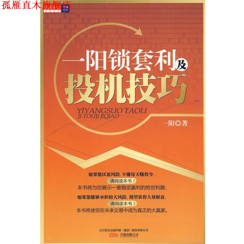【正版书】 一阳锁套利及投机技巧 一阳 著 万卷出版公司