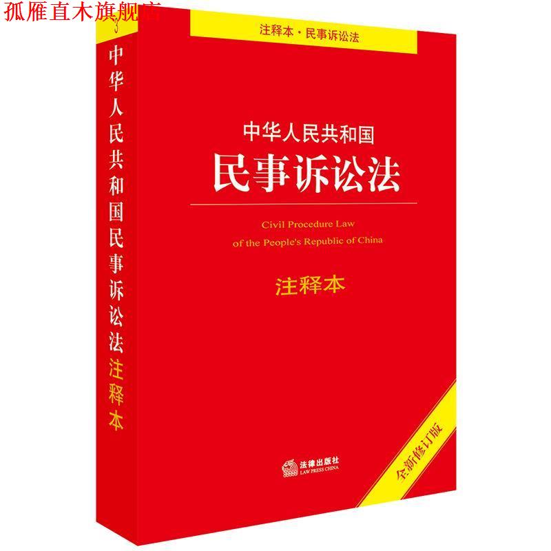 【正版书】 中华人民共和国民事诉讼法注释本 法律出版社法规中心 编 法律出版社