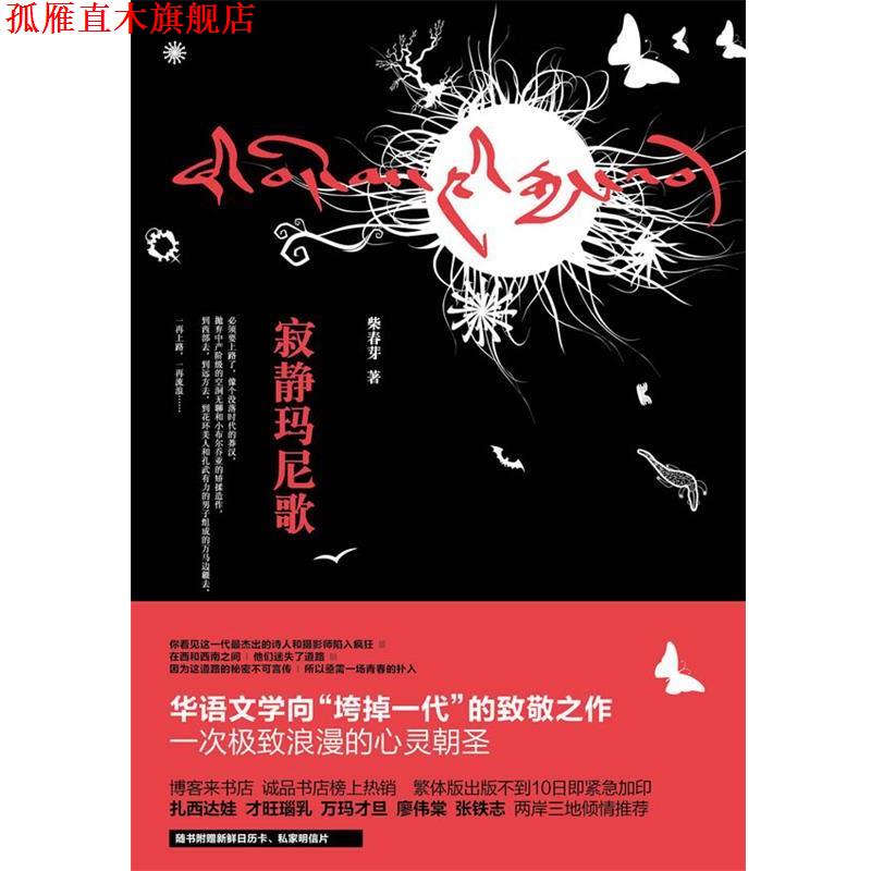 【正版书】 寂静的玛尼歌 柴春芽 著 上海人民出版社