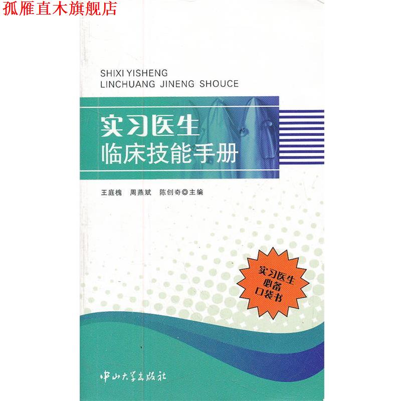 【正版书】 实习医生临床技能手册 王庭槐　等主编 中山大学出版社