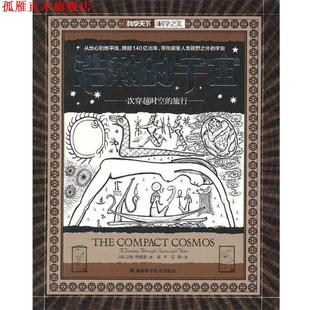 【正版书】 科学天下 科学之美 浩瀚的宇宙 (英)迈特·特维德　著,葛军,雷静　译 湖南科技出版社