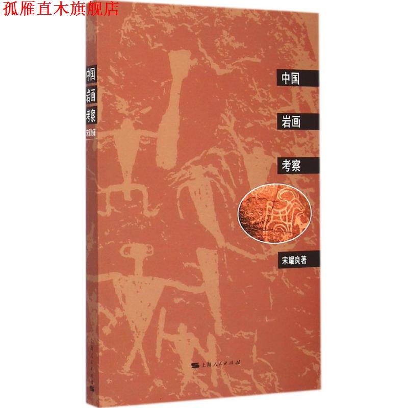 【正版书】 中国岩画考察 宋耀良 著 上海人民出版社