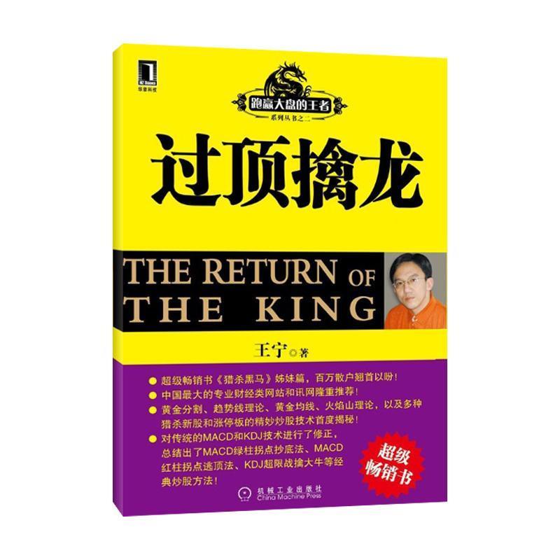 【正版书】 过顶擒龙 王宁 著 机械工业出版社