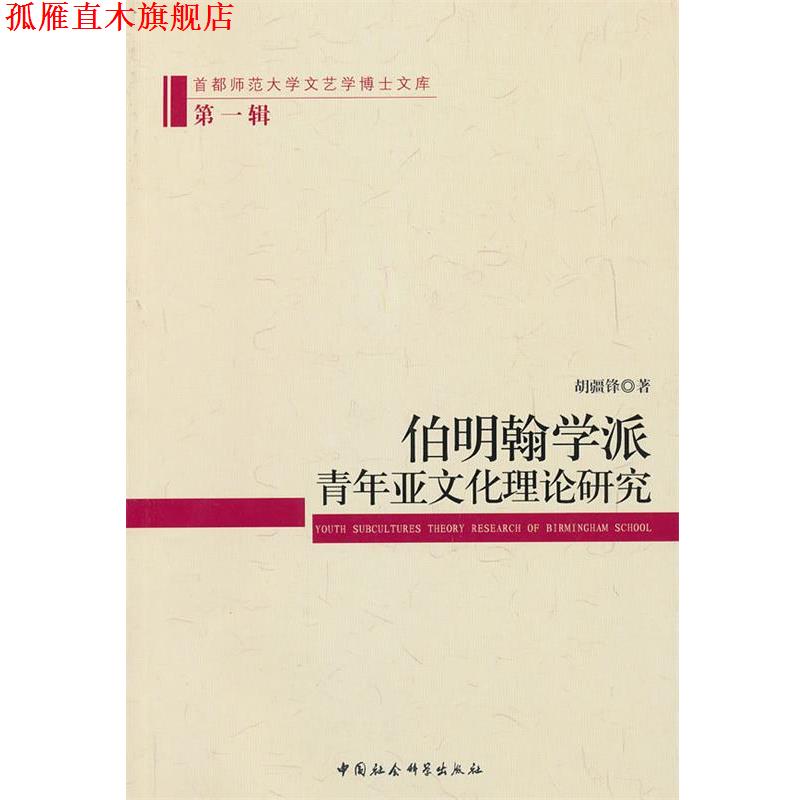 【正版书】 伯明翰学派-青年亚文化理论研究-辑 胡疆锋　著 中国社会科学出版社