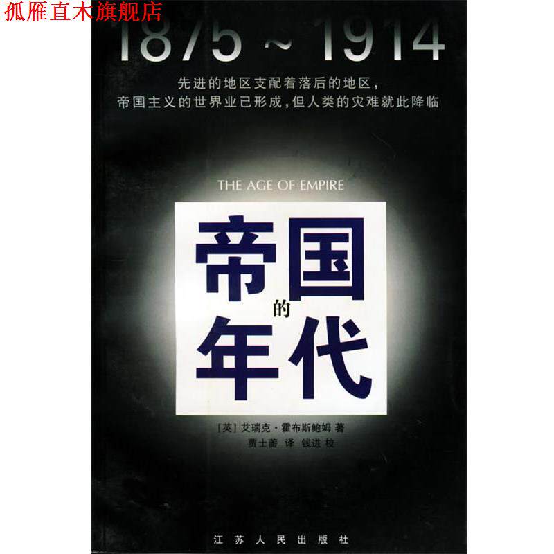 【正版书】 帝国的年代:1875-1914 [英]艾瑞克·霍布斯鲍姆 著,贾士蘅 译 江苏人民出版社