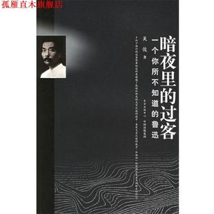 暗夜里 过客：一个你所不知道 东方出版 正版 中心 著 书 吴俊 鲁迅