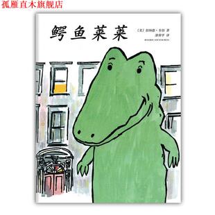 文·图 社 书 新星出版 译 漆仰平 伯纳德·韦伯 美 鳄鱼莱莱 正版