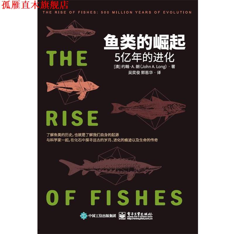 【正版书】 鱼类的崛起：5亿年的进化 约翰·A.朗（John,A.,Long） 著 电子工业出版社