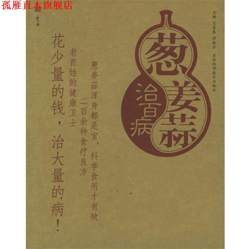 【正版书】 葱姜蒜治百病 王富春,许淑芬 主编 吉林科学技术出版社