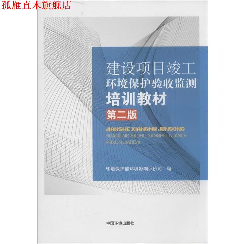 【正版书】 建设项目竣工环境保护验收监测培训教材 环境保护部环境影响评价司 编 中国环境出版社