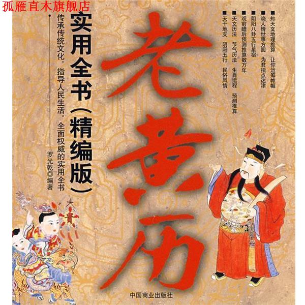 【正版书】 老黄历实用全书 罗光乾 编著 中国商业出版社