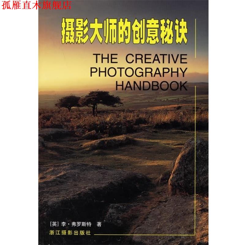 【正版书】 摄影大师的创意秘诀 [英]弗罗斯特,章琳琪,白鸥 浙江摄影出版社