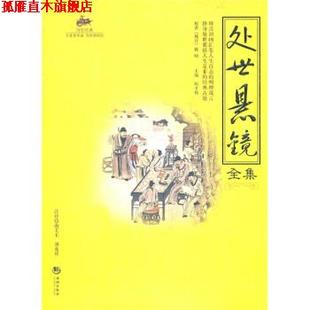 【正版书】 处世悬镜全集 陈才俊 编 海潮出版社