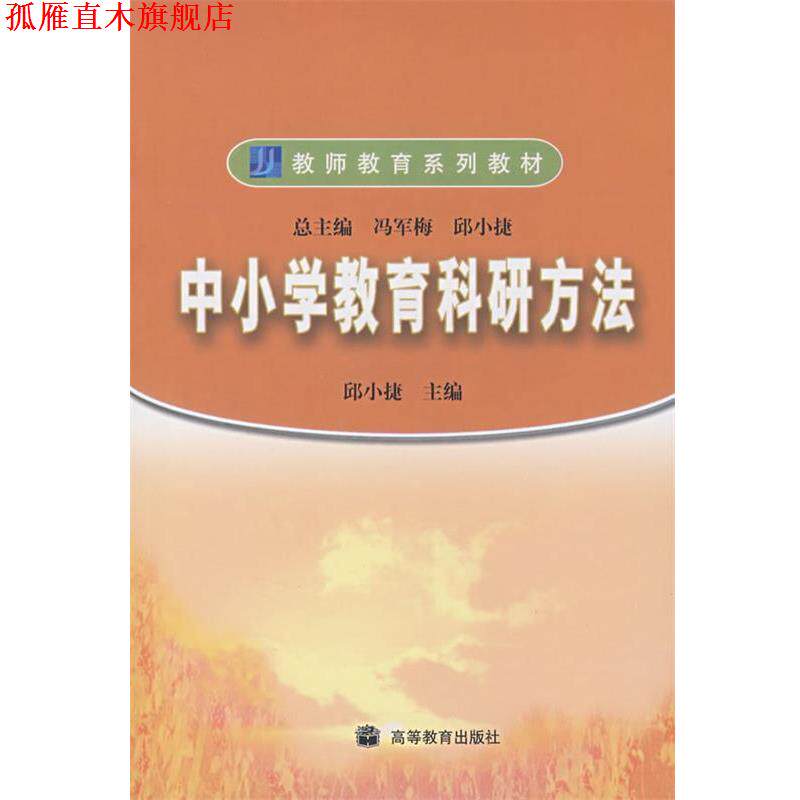 【正版书】 中小学教育科研方法 邱小捷 等 编 高等教育出版社