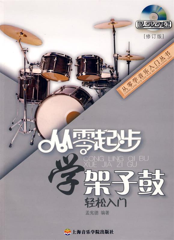 【正版书】 从零起步学架子鼓轻松入门 孟宪德 编著 上海音乐学院出版社