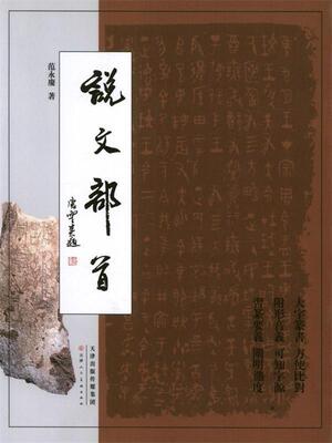 【正版书】 说文部首 范永庆 著 天津人民美术出版社