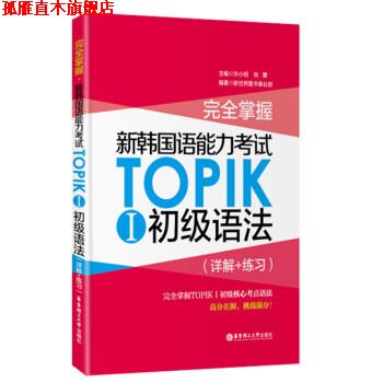 【正版书】 掌握·新韩国语能力考试TOPIKⅠ初级语法 许小明,张蕾 华东理工大学出版社