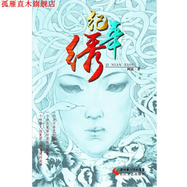 【正版书】 纪年绣 阿蛮 长江文艺出版社