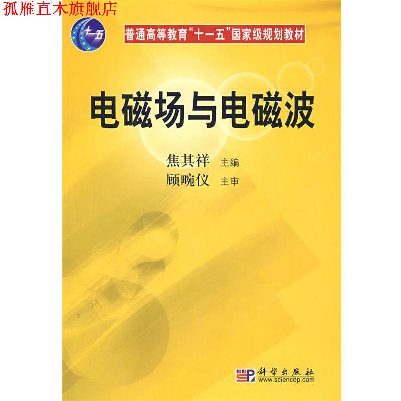 【正版书】 电磁场与电磁波 焦其祥 编 科学出版社