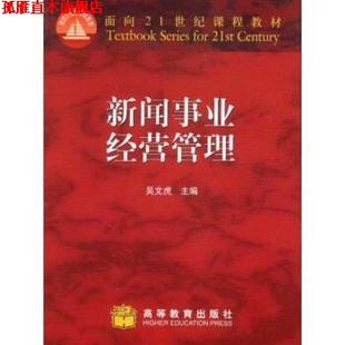 面向21世纪课程教材 新闻事业经营管理 吴文虎 高等教育出版 书 著 社 正版