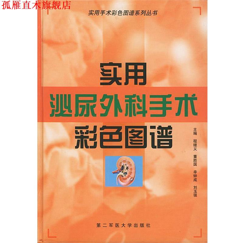 【正版书】 实用泌尿外科手术彩色图谱—实用手术彩色图谱系列丛书 程继义,董胜国,辛钟成 等主编 上海第二军医大学出版社