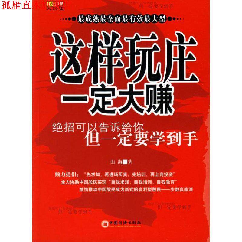 【正版书】 这样玩庄大赚 山海 著 中国经济出版社