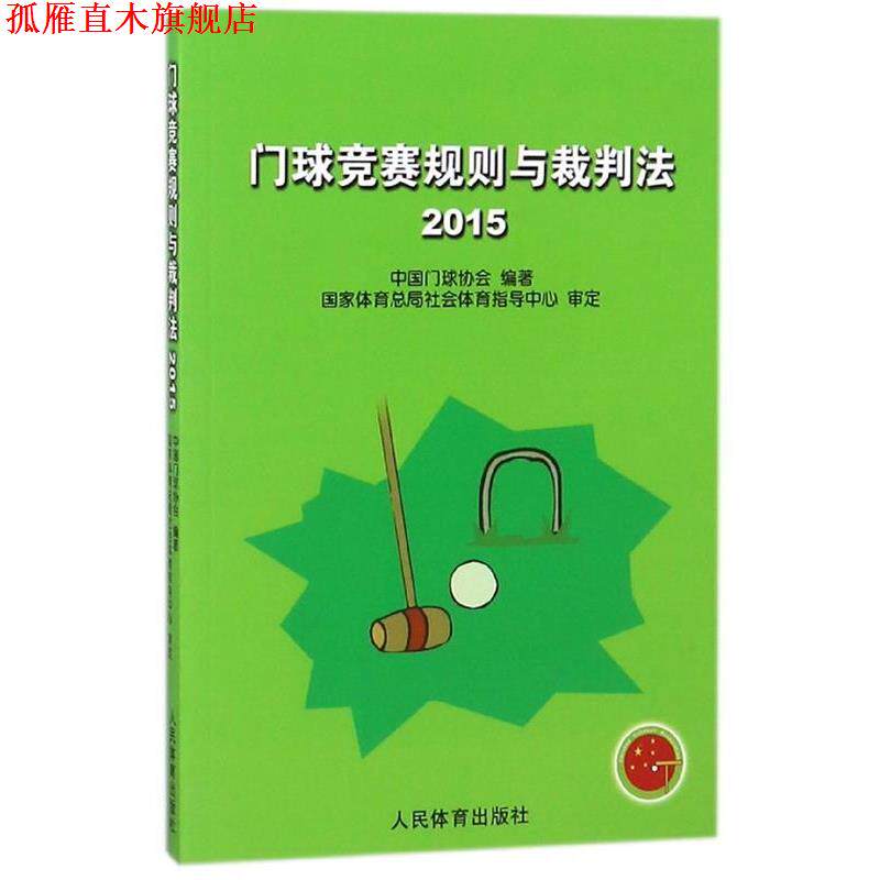 【正版书】 门球竞赛规则与裁判法 中国门球协会 编 人民体育出版社