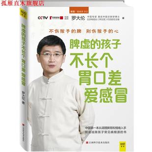 脾虚 孩子不长个 江西科学技术出版 正版 社 罗大伦 书 爱感冒 胃口差