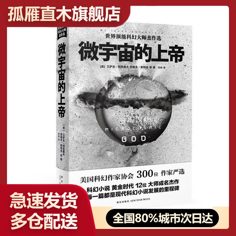 【正版】微宇宙的上帝 世界顶 级科幻大师杰作选