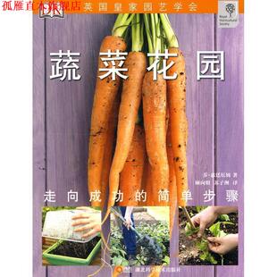 译 社 绿手指丛书 著 顾向明 乔·惠廷厄姆 书 蔬菜花园 湖北科学技术出版 苏子洲 正版