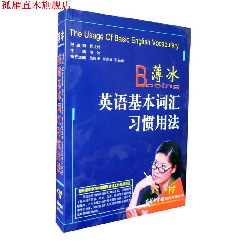 【正版书】 薄冰英语基本词汇习惯用法 薄冰 著 商务印书馆国际有限公司