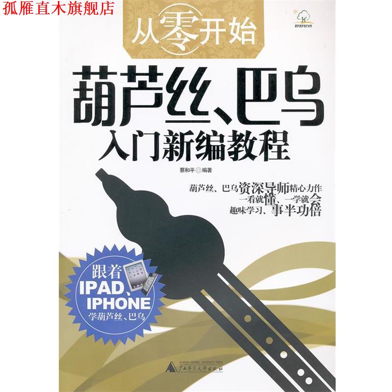 【正版书】 葫芦丝、巴乌入门新编教程 蔡和平 编著 广西师范大学出版社