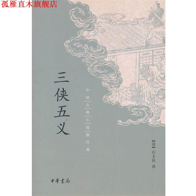 【正版书】 三侠五义 (清),石玉昆 述 中华书局