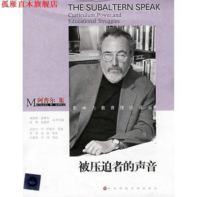 【正版书】 被压迫者的声音-阿普尔集 (美)迈克尔·W·阿普尔|主编:袁振国,谢维和,徐辉,张斌贤|译者:罗燕,钟南 华东师范大学出版