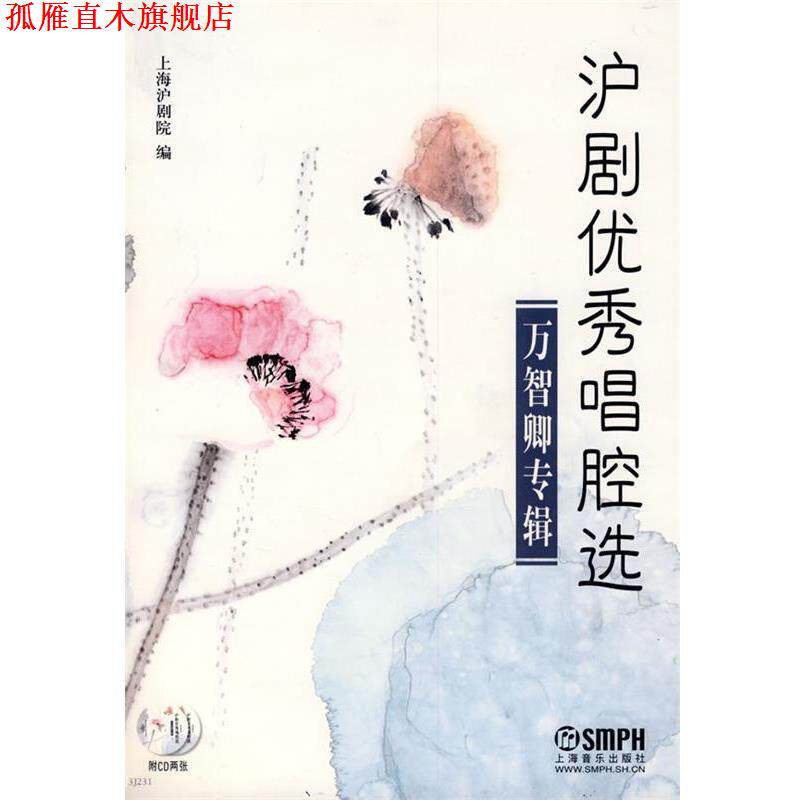 【正版书】 沪剧唱腔选-万智卿专辑 上海沪剧院 编 上海音乐出版社